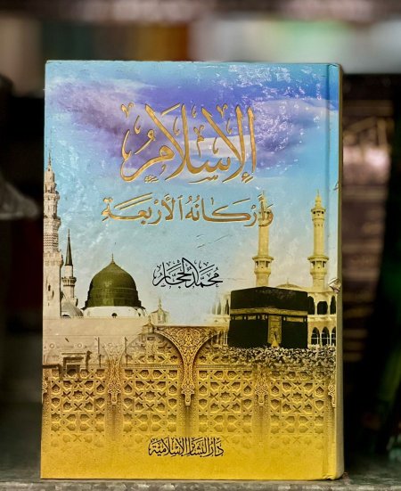 الاسلام واركانه الاربعة